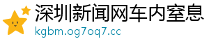 深圳新闻网车内窒息